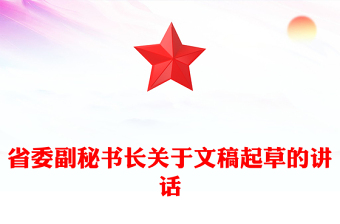 省委副秘書(shū)長(zhǎng)關(guān)于文稿起草的講話