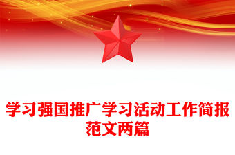 學(xué)習(xí)強(qiáng)國(guó)推廣學(xué)習(xí)活動(dòng)工作簡(jiǎn)報(bào)范文兩篇