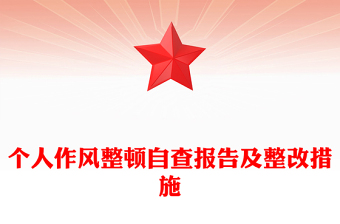 個人作風整頓自查報告及整改措施