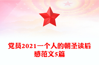 黨員2021一個人的朝圣讀后感范文5篇