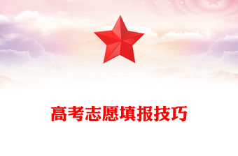 高考志愿填報技巧