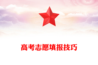 高考志愿填報技巧