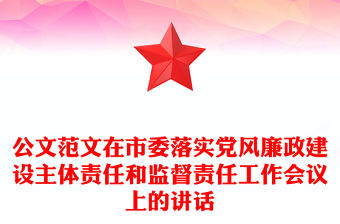 公文范文在市委落實黨風廉政建設主體責任和監督責任工作會議上的講話
