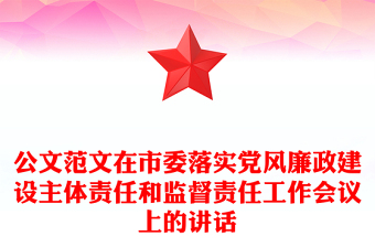 公文范文在市委落實(shí)黨風(fēng)廉政建設(shè)主體責(zé)任和監(jiān)督責(zé)任工作會(huì)議上的講話