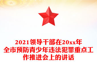 2021領導干部在20xx年全市預防青少年違法犯罪重點工作推進會上的講話