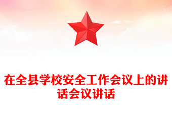 在全縣學(xué)校安全工作會議上的講話會議講話