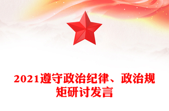 2021遵守政治紀律、政治規(guī)矩研討發(fā)言