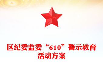 區(qū)紀委監(jiān)委“610”警示教育活動方案