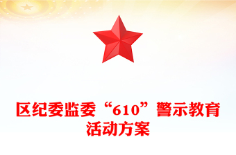 區(qū)紀(jì)委監(jiān)委“610”警示教育活動方案