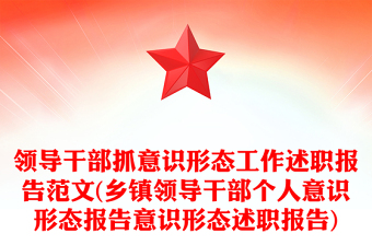 領(lǐng)導(dǎo)干部抓意識形態(tài)工作述職報告范文(鄉(xiāng)鎮(zhèn)領(lǐng)導(dǎo)干部個人意識形態(tài)報告意識形態(tài)述職報告)