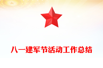 八一建軍節(jié)活動工作總結(jié)