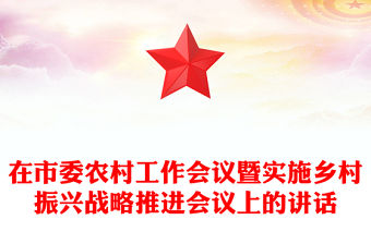 在市委農村工作會議暨實施鄉村振興戰略推進會議上的講話