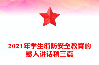 2021年學生消防安全教育的感人講話稿三篇