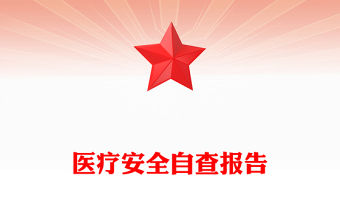 醫療安全自查報告