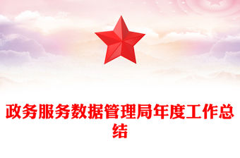 政務服務數據管理局年度工作總結