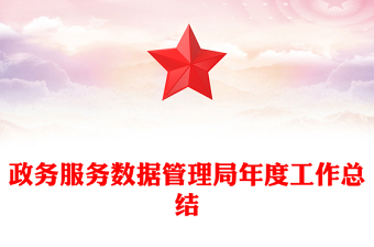 政務(wù)服務(wù)數(shù)據(jù)管理局年度工作總結(jié)