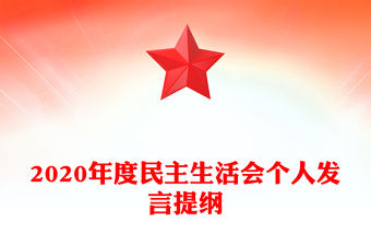 2020年度民主生活會個人發言提綱