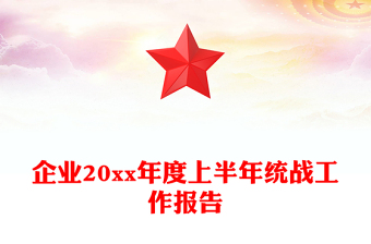 企業(yè)20xx年度上半年統(tǒng)戰(zhàn)工作報(bào)告