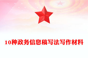 10種政務信息稿寫法寫作材料