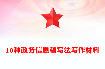10種政務(wù)信息稿寫(xiě)法寫(xiě)作材料