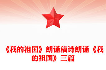 《我的祖國》朗誦稿詩朗誦《我的祖國》三篇