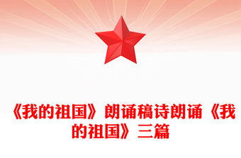 《我的祖國》朗誦稿詩朗誦《我的祖國》三篇