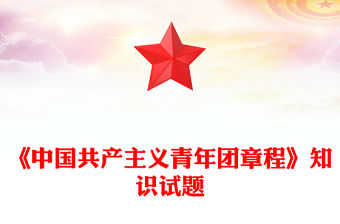 《中國共產主義青年團章程》知識試題