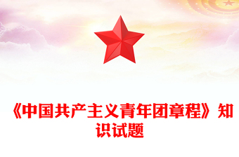 《中國共產(chǎn)主義青年團(tuán)章程》知識試題