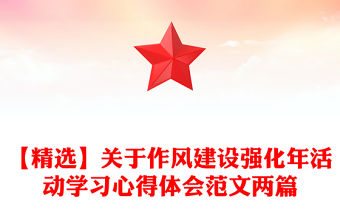 【精選】關于作風建設強化年活動學習心得體會范文兩篇