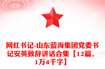 網(wǎng)紅書記-山東藍(lán)海集團(tuán)黨委書記安英致辭講話合集【12篇，1萬4千字】