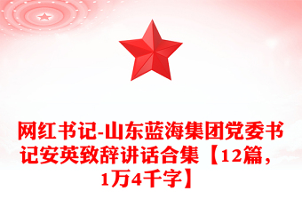 網(wǎng)紅書記-山東藍(lán)海集團(tuán)黨委書記安英致辭講話合集【12篇，1萬4千字】