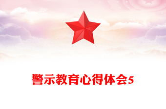 警示教育心得體會(huì)5