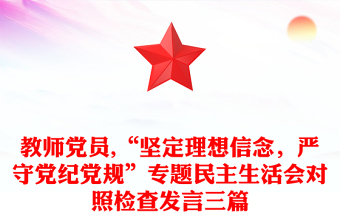教師黨員,“堅(jiān)定理想信念，嚴(yán)守黨紀(jì)黨規(guī)”專題民主生活會(huì)對(duì)照檢查發(fā)言三篇