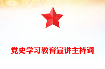 黨史學習教育宣講主持詞