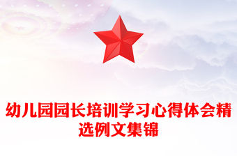 幼兒園園長培訓學習心得體會精選例文集錦