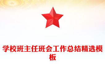 學校班主任班會工作總結精選模板