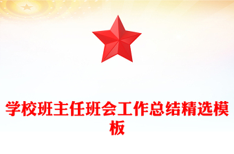 學(xué)校班主任班會(huì)工作總結(jié)精選模板