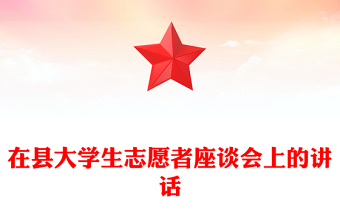 在縣大學(xué)生志愿者座談會(huì)上的講話