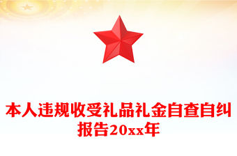 本人違規(guī)收受禮品禮金自查自糾報告20xx年