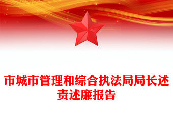 市城市管理和綜合執(zhí)法局局長述責(zé)述廉報(bào)告