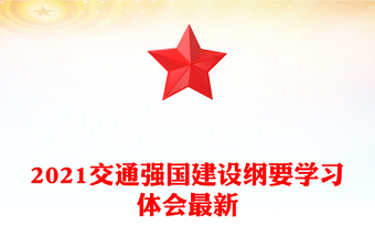 2021交通強(qiáng)國(guó)建設(shè)綱要學(xué)習(xí)體會(huì)最新