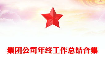 集團公司年終工作總結合集