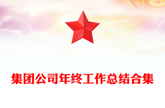 集團(tuán)公司年終工作總結(jié)合集