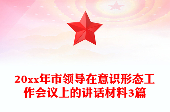 20xx年市領(lǐng)導(dǎo)在意識形態(tài)工作會議上的講話材料3篇