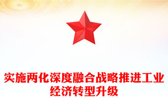 實施兩化深度融合戰略推進工業經濟轉型升級