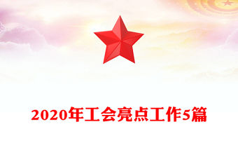 2020年工會亮點工作5篇
