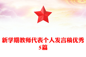 新學(xué)期教師代表個(gè)人發(fā)言稿優(yōu)秀5篇