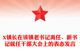 X鎮長在該鎮老書記離任、新書記就任干部大會上的表態發言