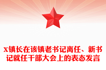 X鎮(zhèn)長在該鎮(zhèn)老書記離任、新書記就任干部大會上的表態(tài)發(fā)言