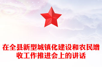 在全縣新型城鎮化建設和農民增收工作推進會上的講話